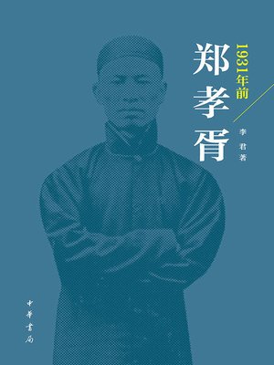 cover image of 1931年前郑孝胥